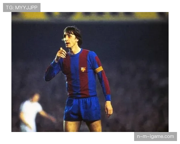 克鲁伊夫全攻全守战术引领足球理念革新，推动战术新时代