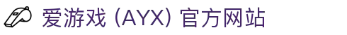 爱游戏 (AYX) 官方平台-打造优质游戏娱乐体验